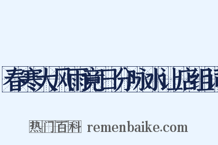 春寒大风雨竟日分咏水让店组词是什么意思的图片